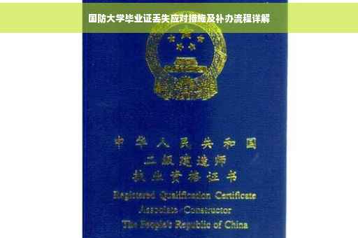国防大学毕业证丢失应对措施及补办流程详解