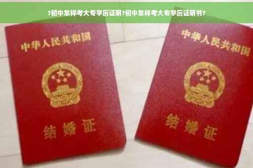 ?初中怎样考大专学历证明?初中怎样考大专学历证明书?