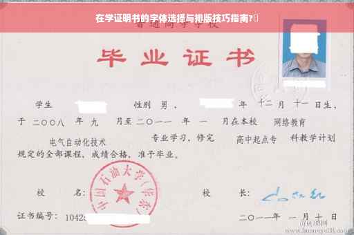 在学证明书的字体选择与排版技巧指南?✨