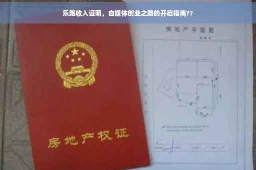 乐跑收入证明，自媒体创业之路的开启指南??