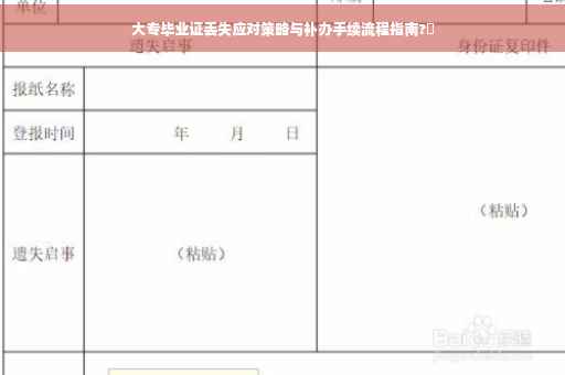 大专毕业证丢失应对策略与补办手续流程指南?✨