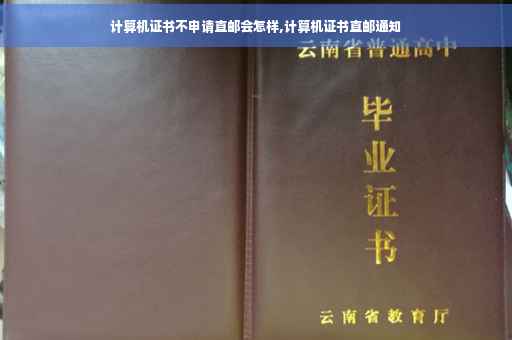 计算机证书不申请直邮会怎样,计算机证书直邮通知