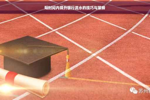 短时间内提升银行流水的技巧与策略