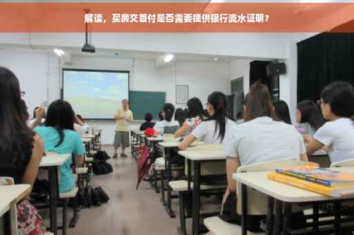 解读，买房交首付是否需要提供银行流水证明？