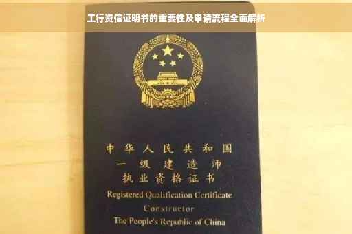 工行资信证明书的重要性及申请流程全面解析