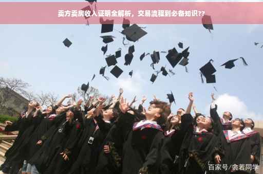 卖方卖房收入证明全解析，交易流程到必备知识??