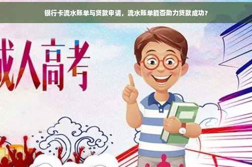 银行卡流水账单与贷款申请，流水账单能否助力贷款成功？