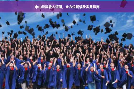 中山贷款收入证明，全方位解读及实用指南