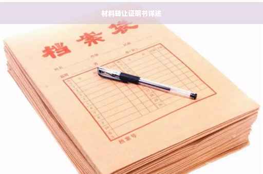 材料转让证明书详述