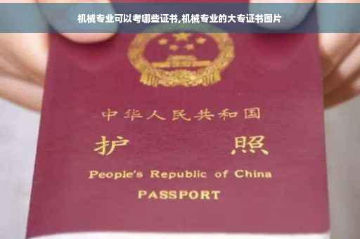 机械专业可以考哪些证书,机械专业的大专证书图片