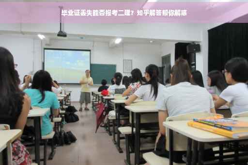 毕业证丢失能否报考二建？知乎解答帮你解惑