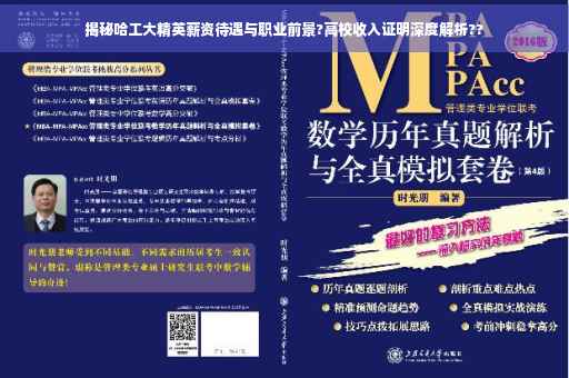 揭秘哈工大精英薪资待遇与职业前景?高校收入证明深度解析??