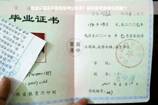 毕业证丢失后能否报考公务员？解析报考资格与流程??