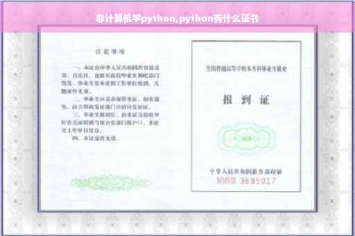 非计算机学python,python有什么证书