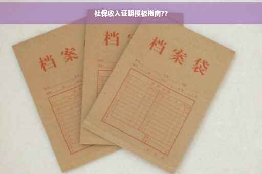 社保收入证明模板指南??
