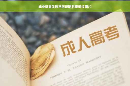 毕业证丢失后学历证明书查询指南?✨