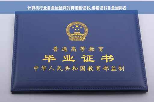 计算机行业含金量最高的有哪些证书,编程证书含金量排名