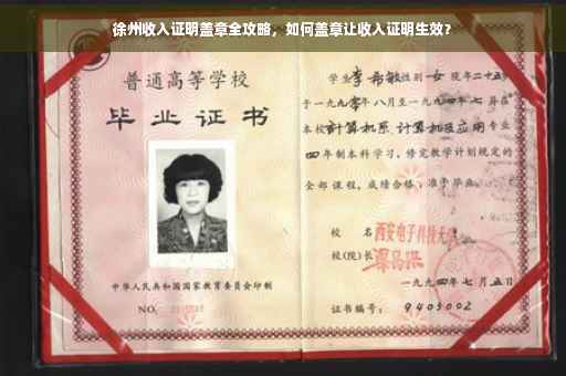 徐州收入证明盖章全攻略，如何盖章让收入证明生效？