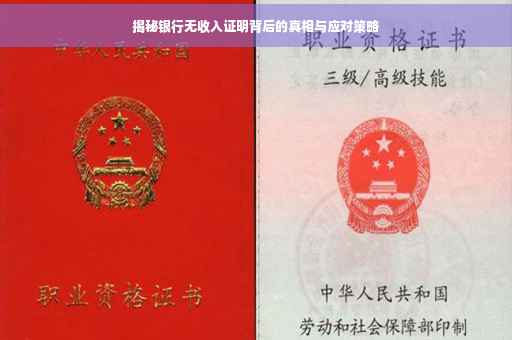 揭秘银行无收入证明背后的真相与应对策略