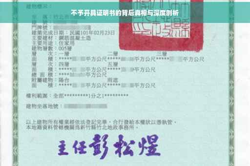 不予开具证明书的背后真相与深度剖析
