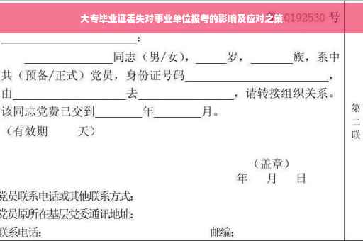 大专毕业证丢失对事业单位报考的影响及应对之策