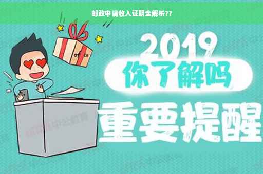 邮政申请收入证明全解析??
