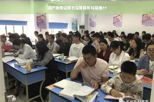 遗产转赠证明书深度解析与指南??