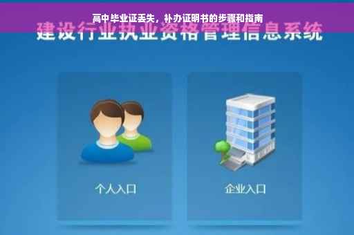 高中毕业证丢失，补办证明书的步骤和指南