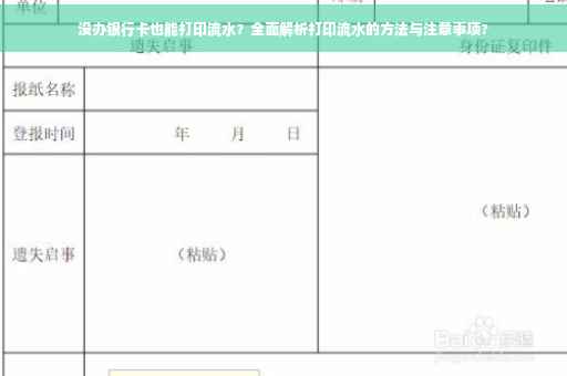 没办银行卡也能打印流水？全面解析打印流水的方法与注意事项?