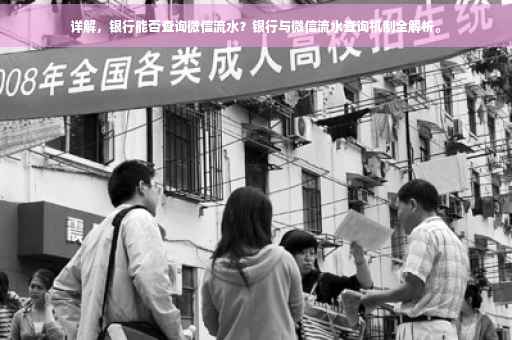 详解，银行能否查询微信流水？银行与微信流水查询机制全解析。