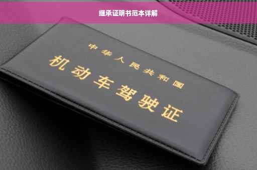 继承证明书范本详解
