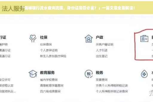 「揭秘银行流水查询流程，身份证是否必需？」一篇文章全面解读！