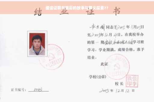 缓读证明书背后的故事与意义探索??