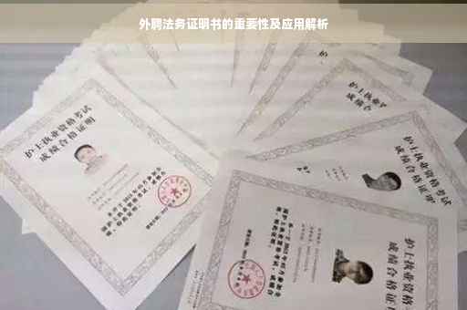 外聘法务证明书的重要性及应用解析