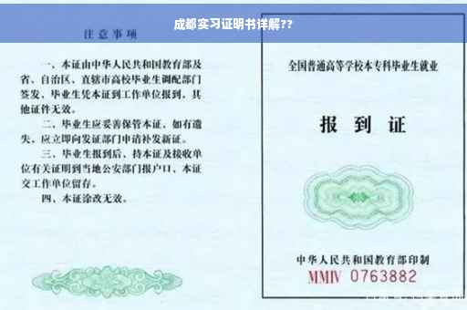 成都实习证明书详解??