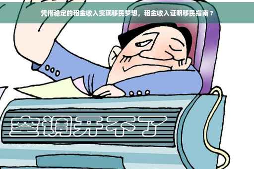 凭借稳定的租金收入实现移民梦想，租金收入证明移民指南 ?