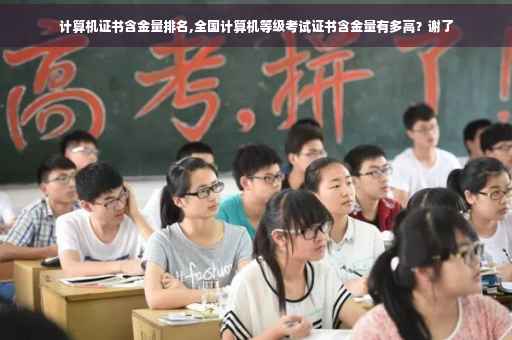 计算机证书含金量排名,全国计算机等级考试证书含金量有多高？谢了