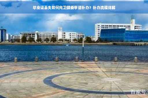 毕业证丢失如何向卫健委申请补办？补办流程详解