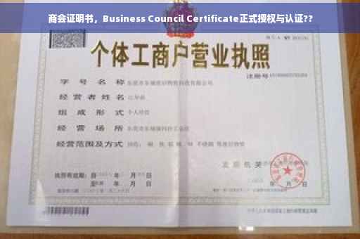商会证明书，Business Council Certificate正式授权与认证??