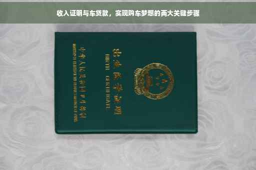收入证明与车贷款，实现购车梦想的两大关键步骤