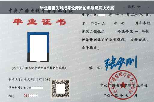 毕业证丢失对报考公务员的影响及解决方案