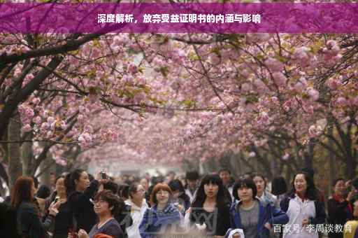 深度解析，放弃受益证明书的内涵与影响