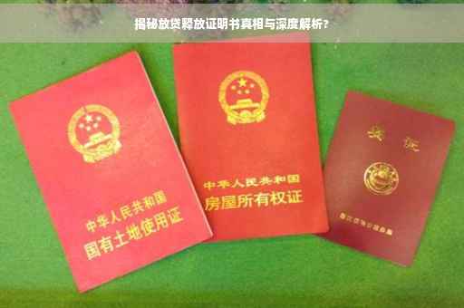 揭秘放贷释放证明书真相与深度解析?