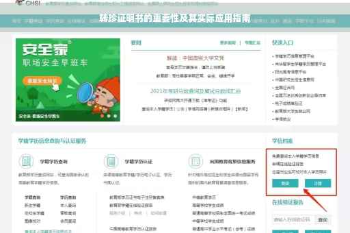 转珍证明书的重要性及其实际应用指南