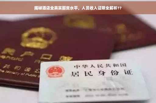 揭秘酒店业真实薪资水平，人员收入证明全解析??