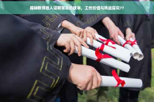 揭秘教师收入证明背后的故事，工作价值与挑战探究??