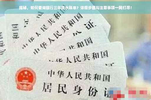 揭秘，如何查询银行三年流水账单？详细步骤与注意事项一网打尽！