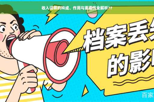 收入证明的构成、作用与重要性全解析??