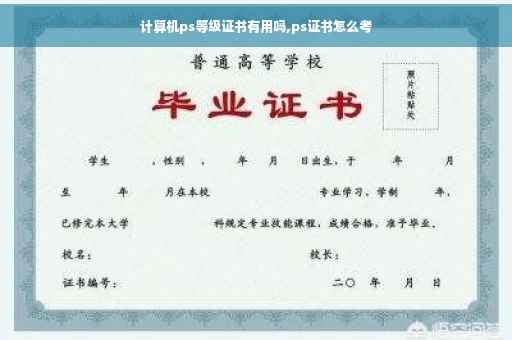 计算机ps等级证书有用吗,ps证书怎么考
