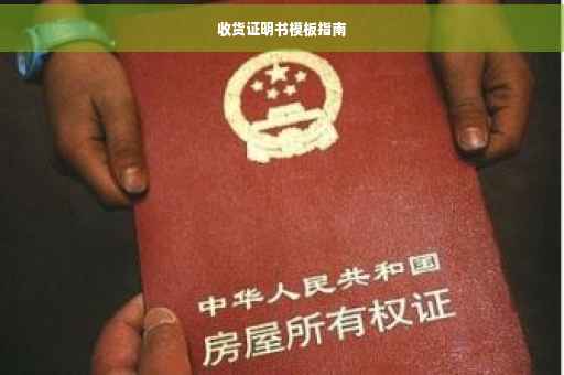 收货证明书模板指南